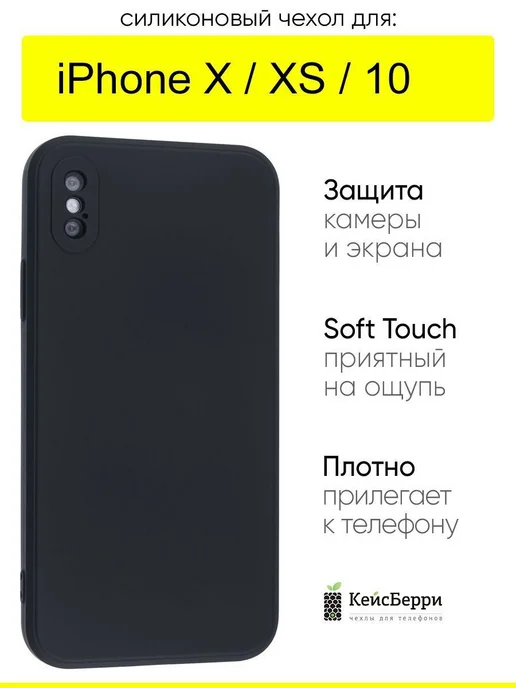 КейсБерри. Чехол для iPhone X, XS, 10, серия Soft, черный