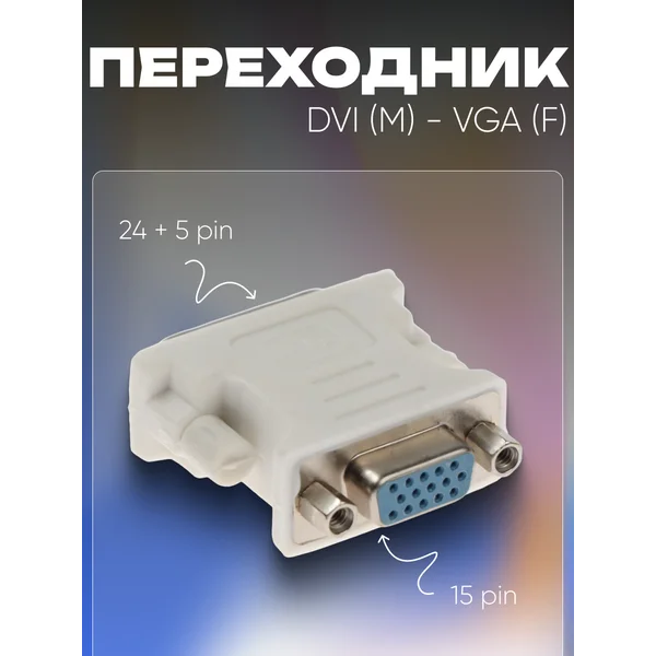 Переходник DVI (M) — VGA (F) PL-007, 24+5