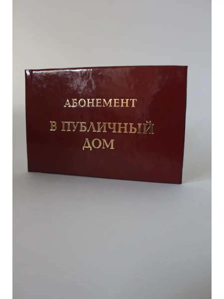 Абонемент в публичный дом S.Ant 171424316 купить за 156 ₽ в  интернет-магазине Wildberries