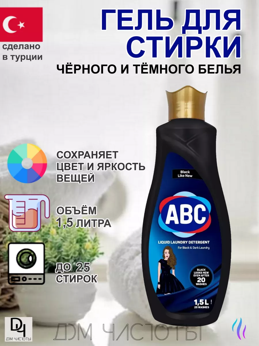 Гель для стирки для Чёрного и Тёмного белья, 1500 мл.Турция ABC 171426602  купить за 367 ₽ в интернет-магазине Wildberries