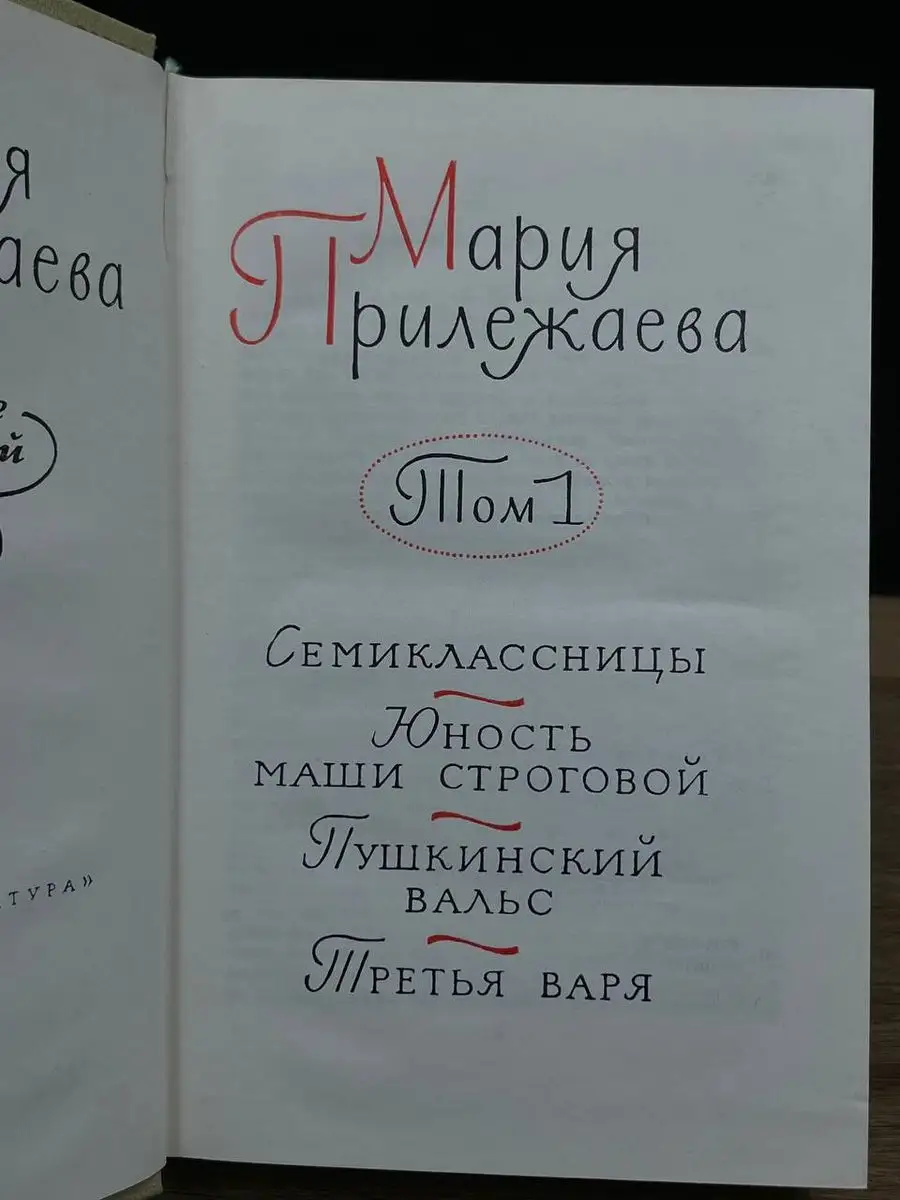 Мария Прилежаева. Собрание сочинений в трех томах. Том 1 Детская  литература. Москва 171426624 купить в интернет-магазине Wildberries