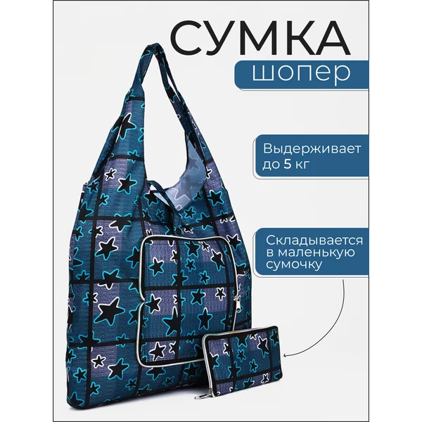 Сумка шоппер хозяйственная складная для продуктов