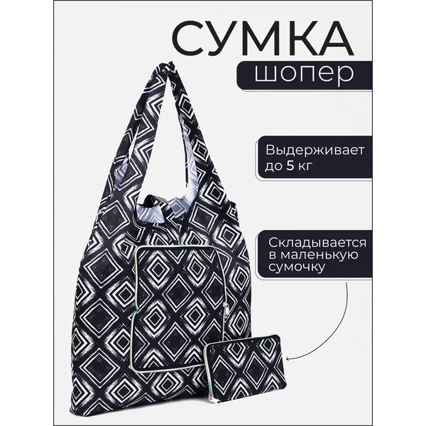 Сумка шоппер хозяйственная складная для продуктов