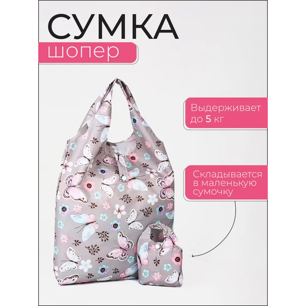 Сумка шоппер хозяйственная складная для продуктов