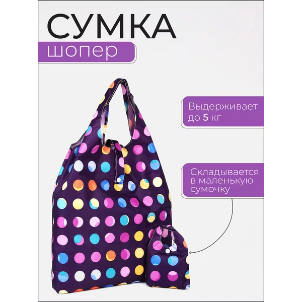 Сумка шоппер хозяйственная складная для продуктов