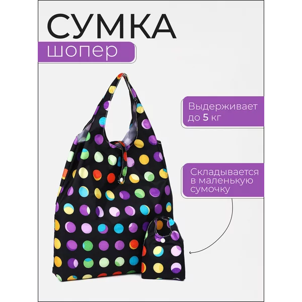Сумка шоппер хозяйственная складная для продуктов