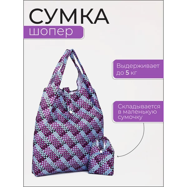 Сумка шоппер хозяйственная складная для продуктов