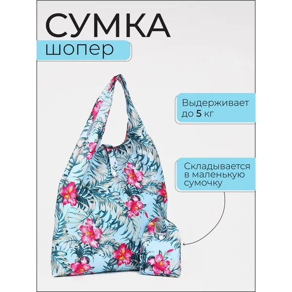 Сумка шоппер хозяйственная складная для продуктов