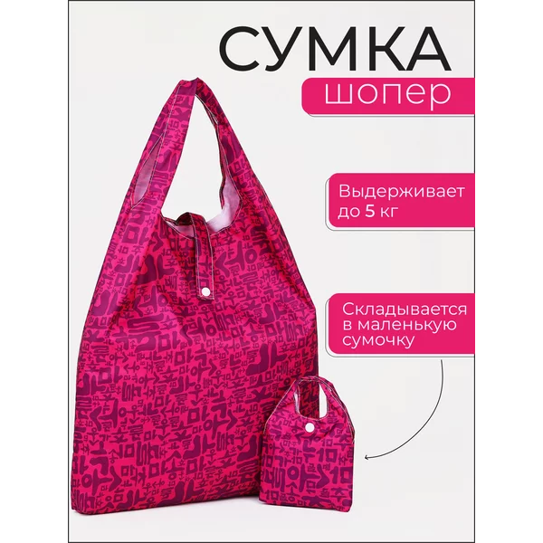 Сумка хозяйственная складная