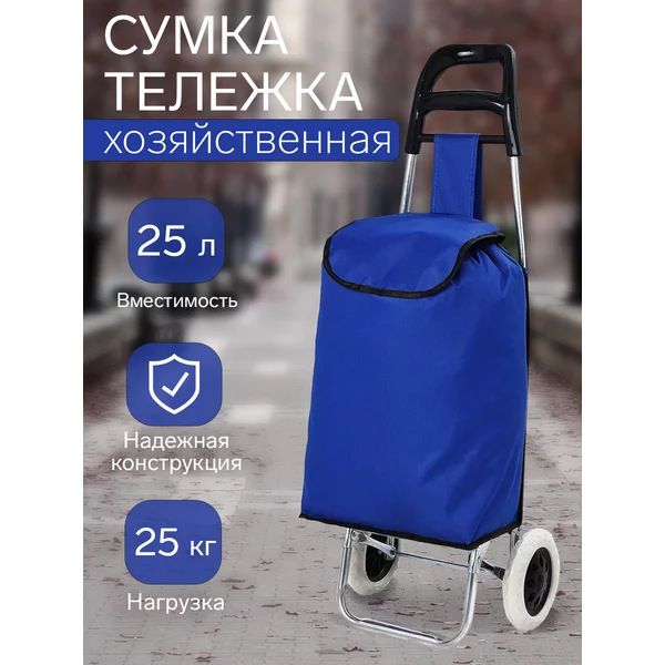 Сумка хозяйственная на колесах