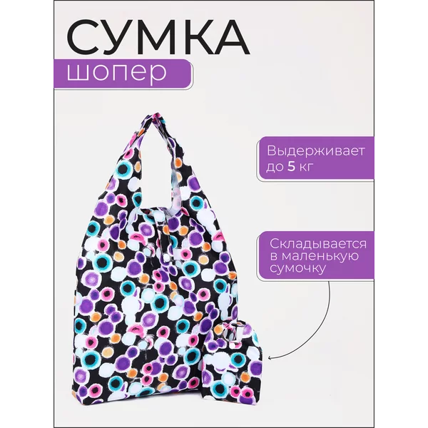 Сумка шоппер хозяйственная складная для продуктов