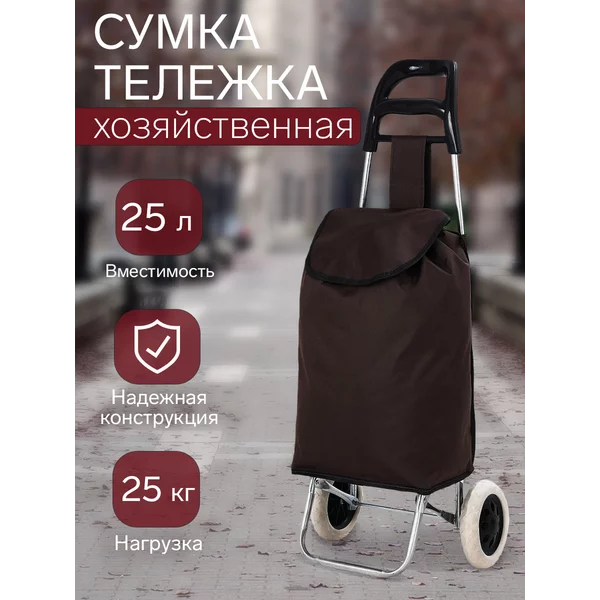 Сумка хозяйственная на колесах