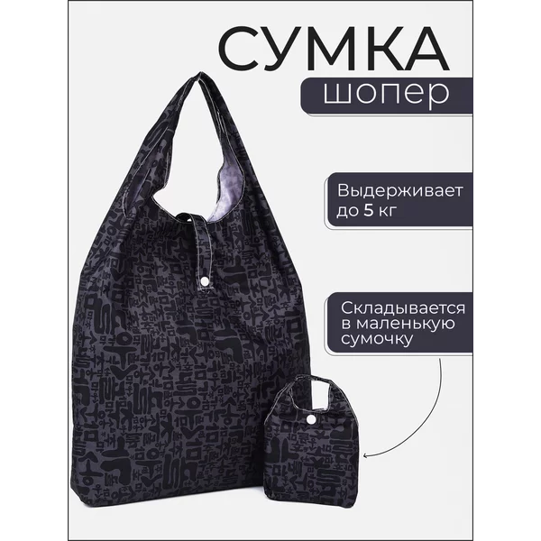 Сумка хозяйственная складная