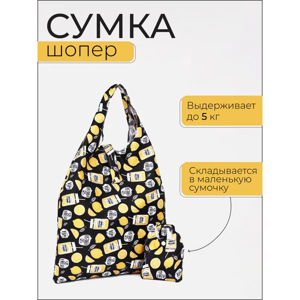 Сумка шоппер хозяйственная складная для продуктов
