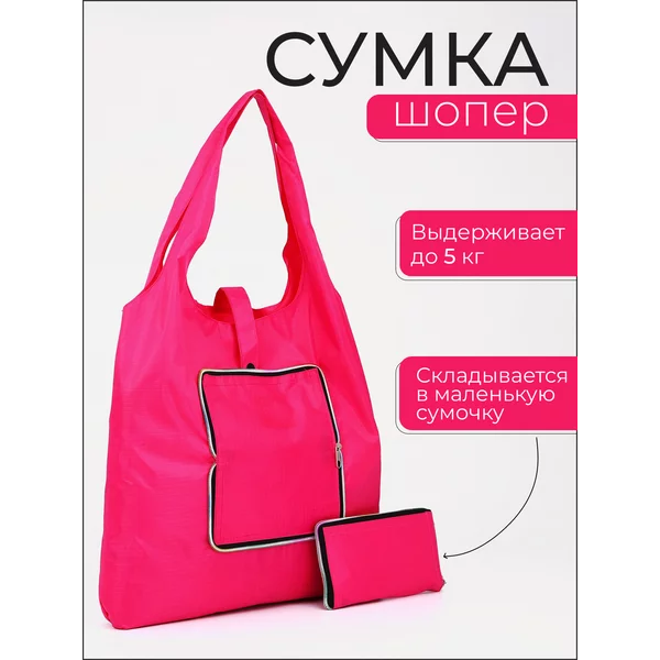 Сумка шоппер хозяйственная складная для продуктов