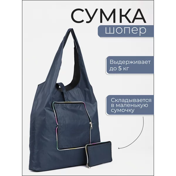 Сумка шоппер хозяйственная складная для продуктов