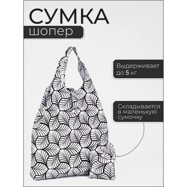 Сумка шоппер хозяйственная складная для продуктов