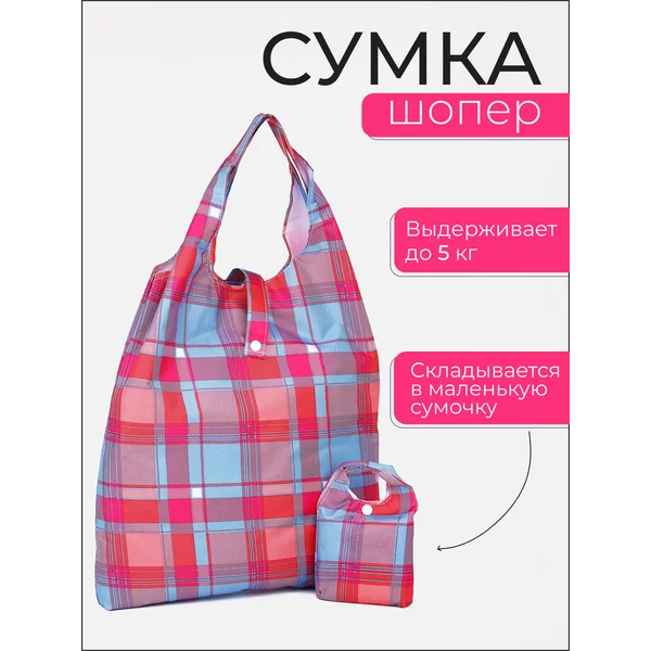 Сумка хозяйственная складная