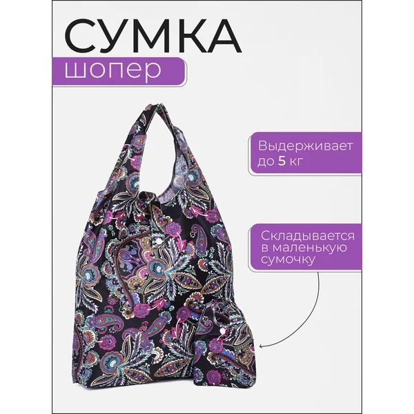 Сумка шоппер хозяйственная складная для продуктов
