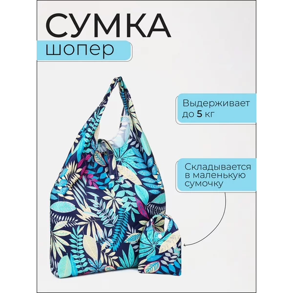 Сумка шоппер хозяйственная складная для продуктов