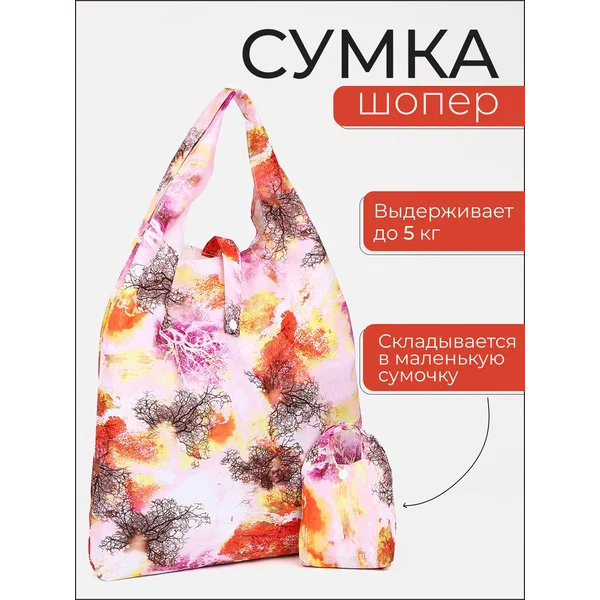 Сумка шоппер хозяйственная складная для продуктов