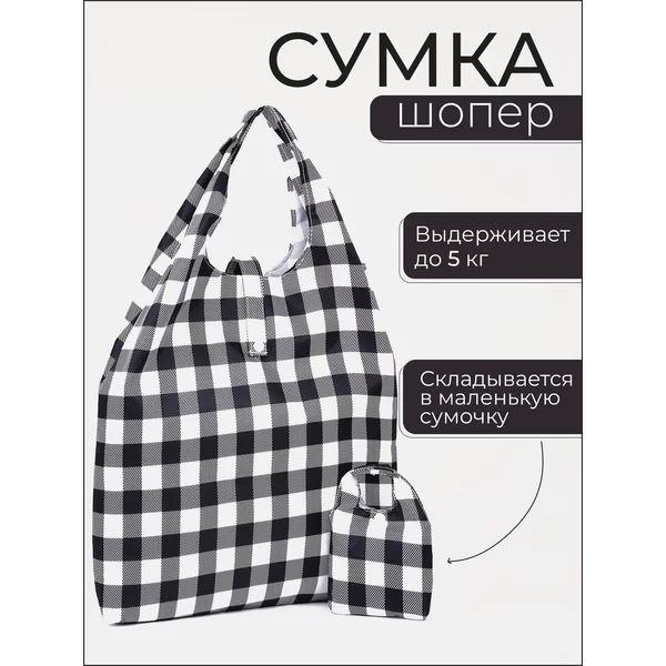 Сумка хозяйственная складная