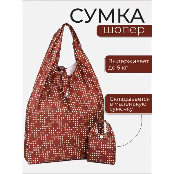 Сумка хозяйственная складная