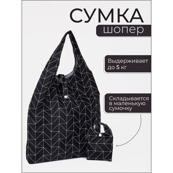 Сумка хозяйственная складная