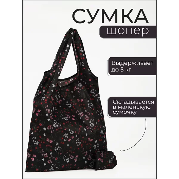 Сумка хозяйственная универсальная складывается