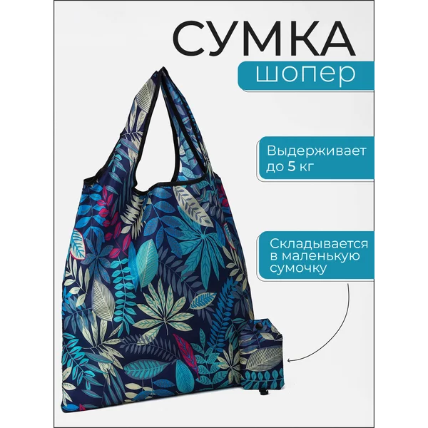 Сумка шоппер хозяйственная складная для продуктов
