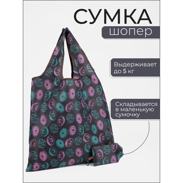 Сумка шоппер хозяйственная складная для продуктов