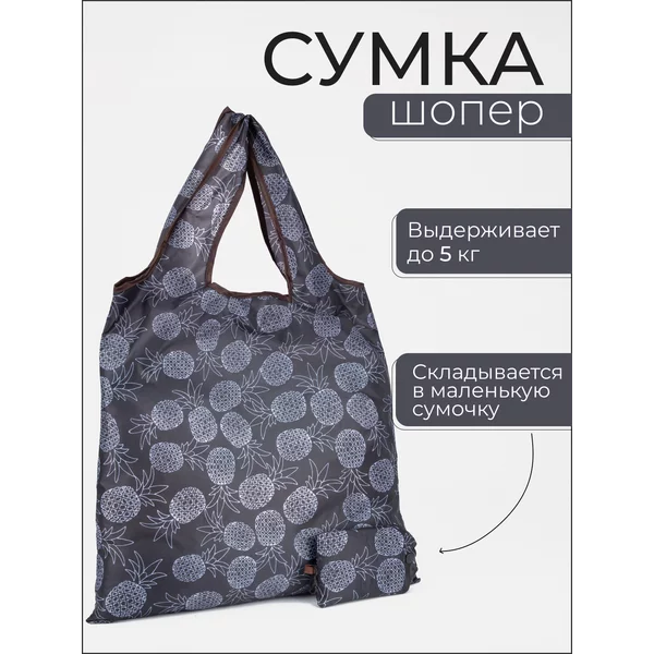 Сумка шоппер хозяйственная складная для продуктов