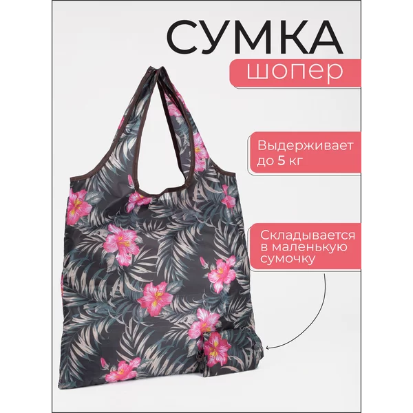 Сумка шоппер хозяйственная складная для продуктов