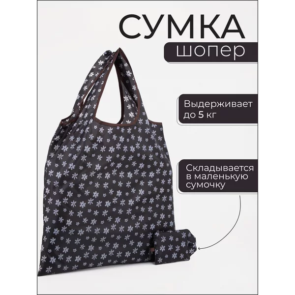 Сумка шоппер хозяйственная складная для продуктов