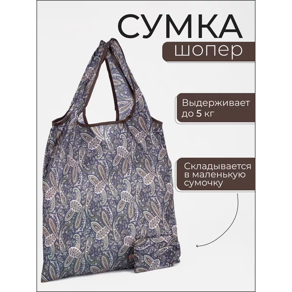 Сумка шоппер хозяйственная складная для продуктов