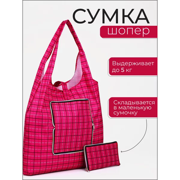 Сумка хозяйственная большая складная