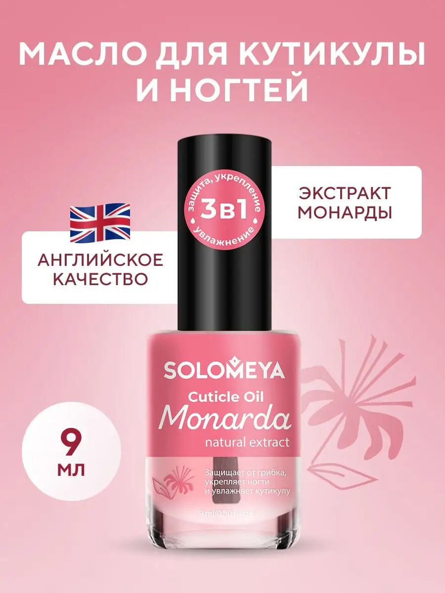 Масло для кутикулы и ногтей с натуральным экстрактом