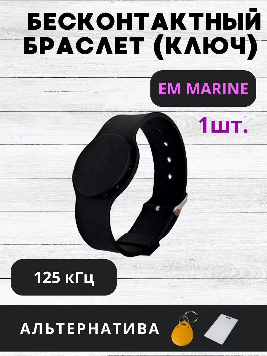 Бесконтактный браслет (ключ) EM-Marine 1шт.