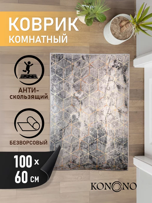 KONONO Коврик комнатный противоскользящий 60*100 см