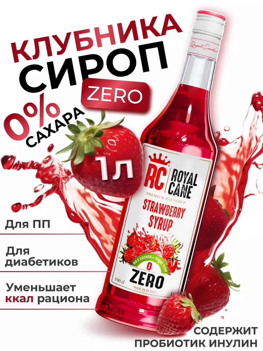 Сироп Клубника ZERO 1 л без сахара для коктейля и лимонада
