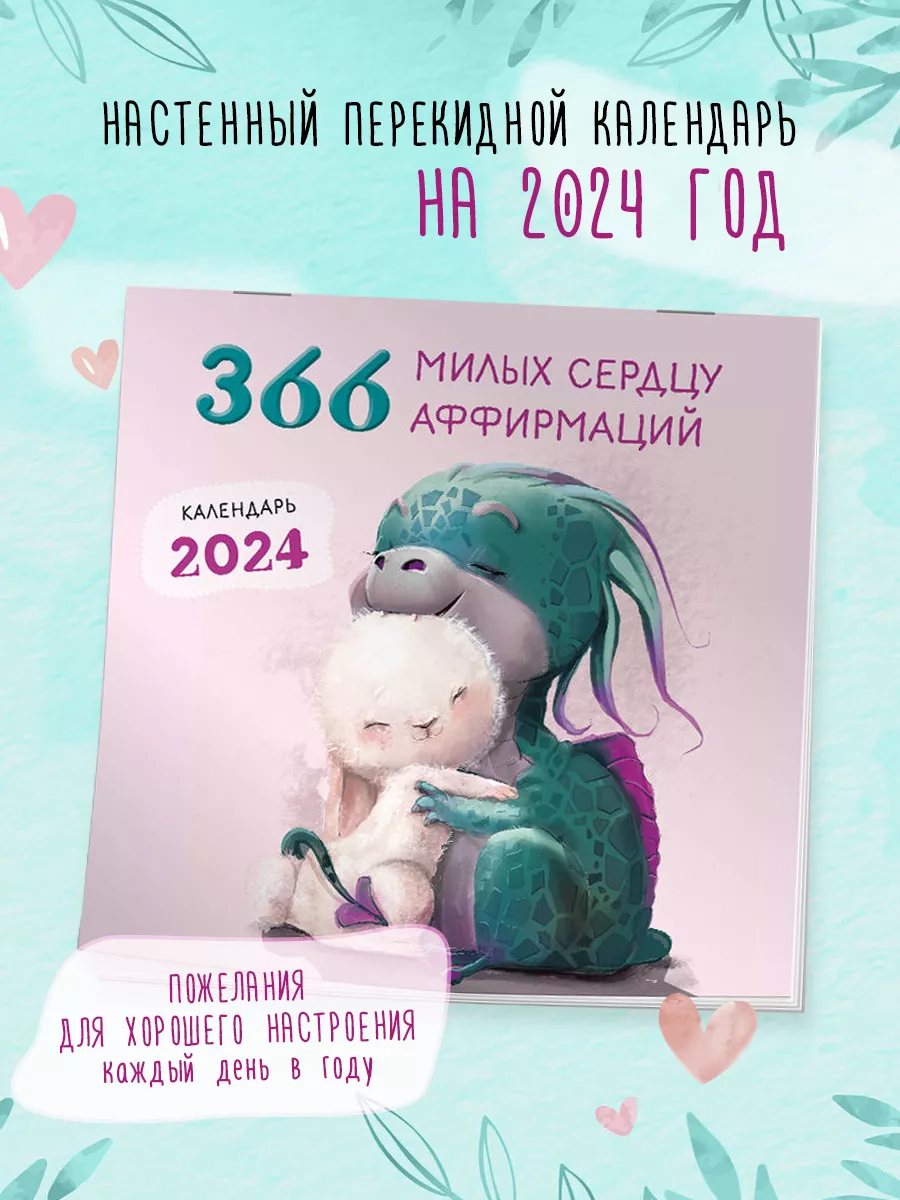 366 милых сердцу аффирмаций. Календарь настенный на 2024 Эксмо 171429970  купить в интернет-магазине Wildberries