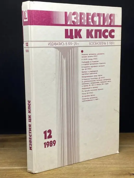 Правда Журнал Известия ЦК КПСС №12 1989