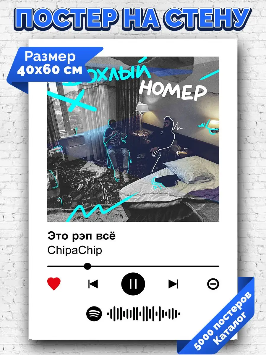 Спотифай постер chipachip - Это рэп все 40х60 Arthata-spotify постер  Спотифай постер 171430890 купить за 264 ₽ в интернет-магазине Wildberries