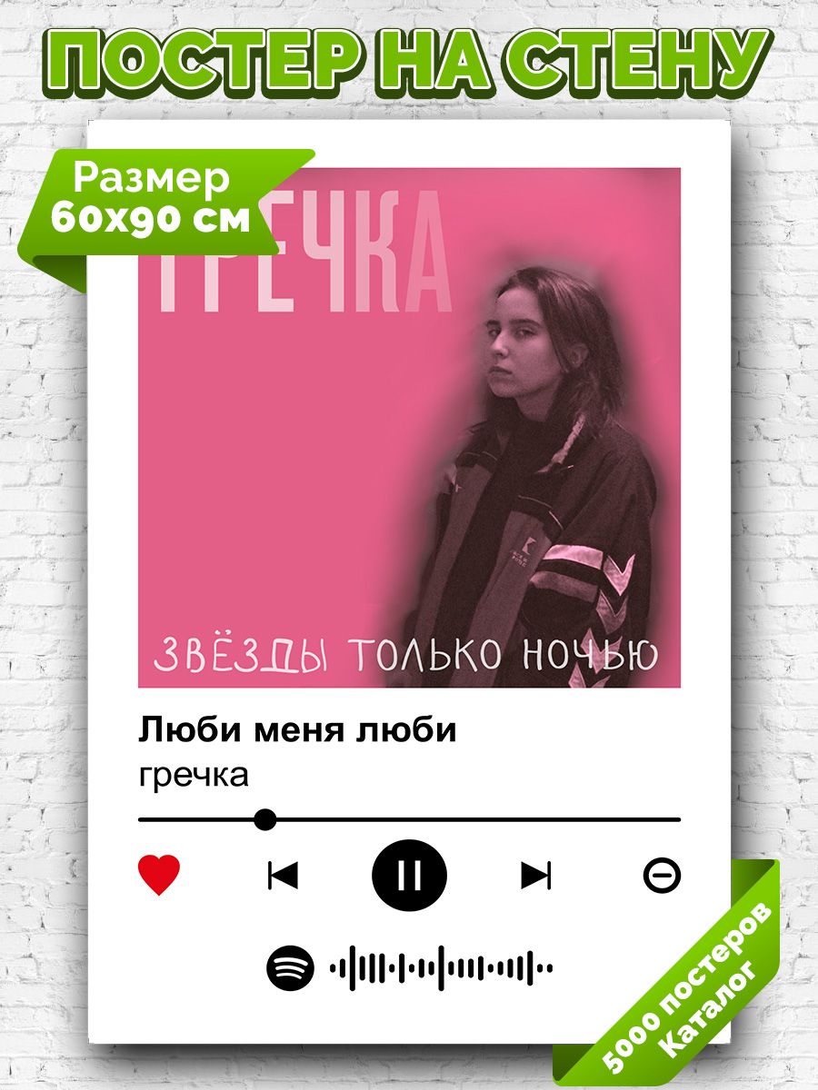 Постер на стену Гречка - Люби меня люби 60х90 Arthata-spotify постер  Спотифай постер 171430944 купить за 417 ₽ в интернет-магазине Wildberries