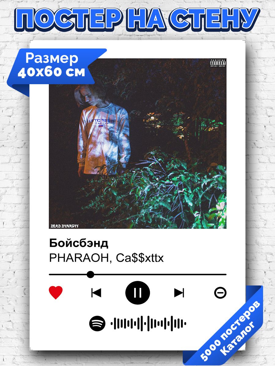 Спотифай постер PHARAOH - Бойсбэнд 40х60 Arthata-spotify постер Спотифай  постер 171430968 купить за 264 ₽ в интернет-магазине Wildberries