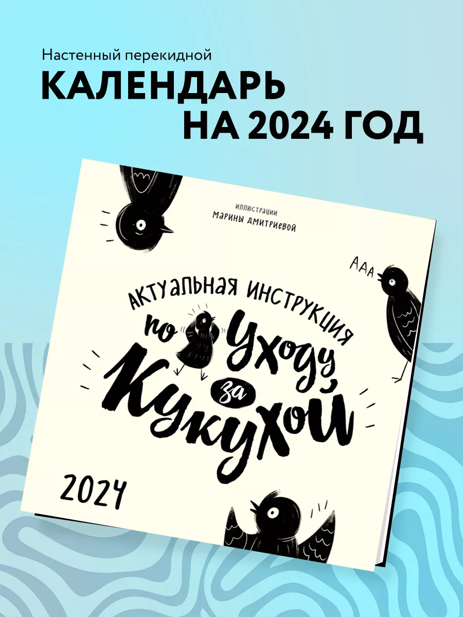 Инструкция по уходу за кукухой. Календарь 2024 Эксмо 171431222 купить в  интернет-магазине Wildberries