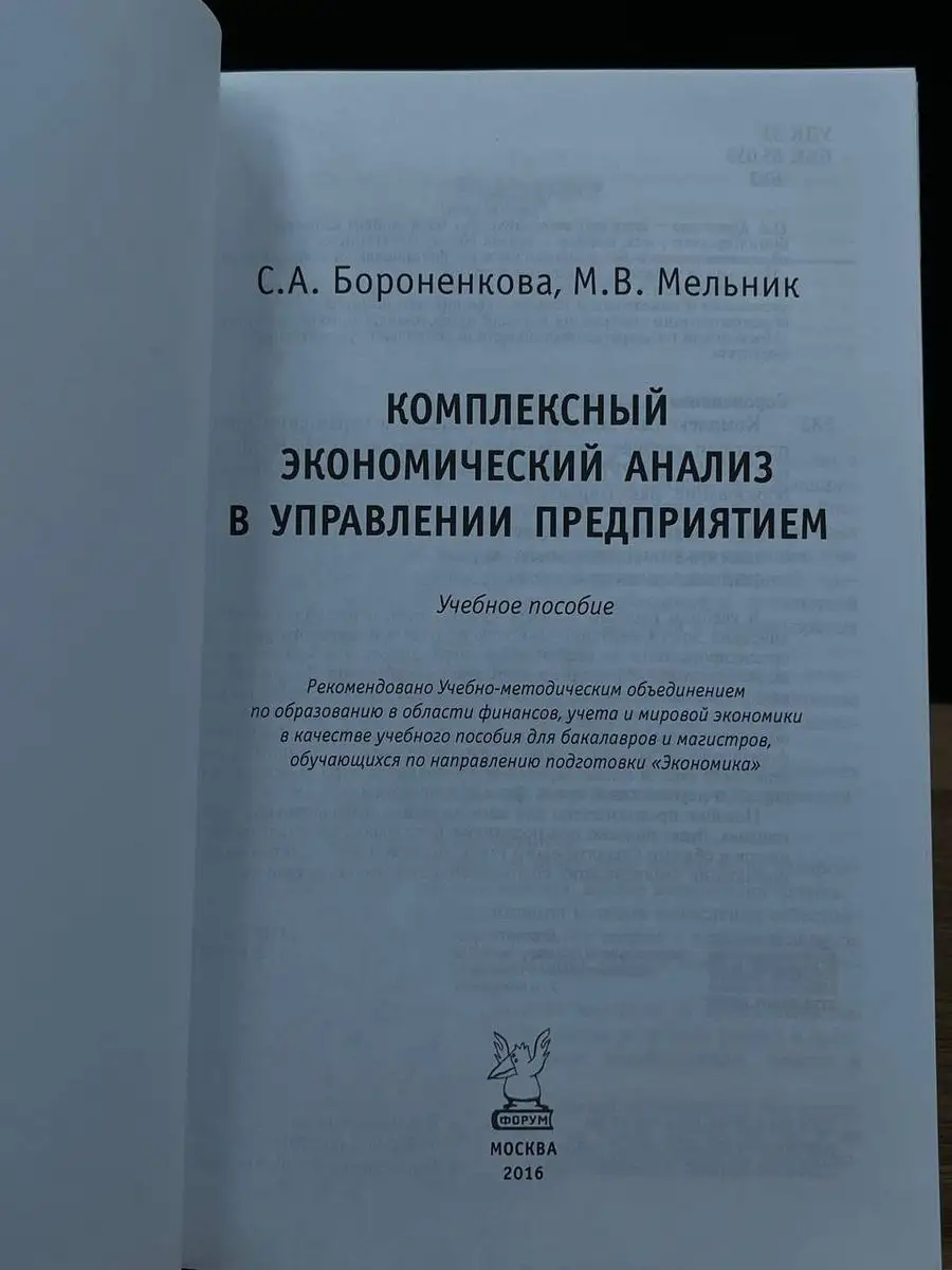 Комплексный экономический анализ в управлении предприятием Форум 171431578  купить за 1 678 ₽ в интернет-магазине Wildberries