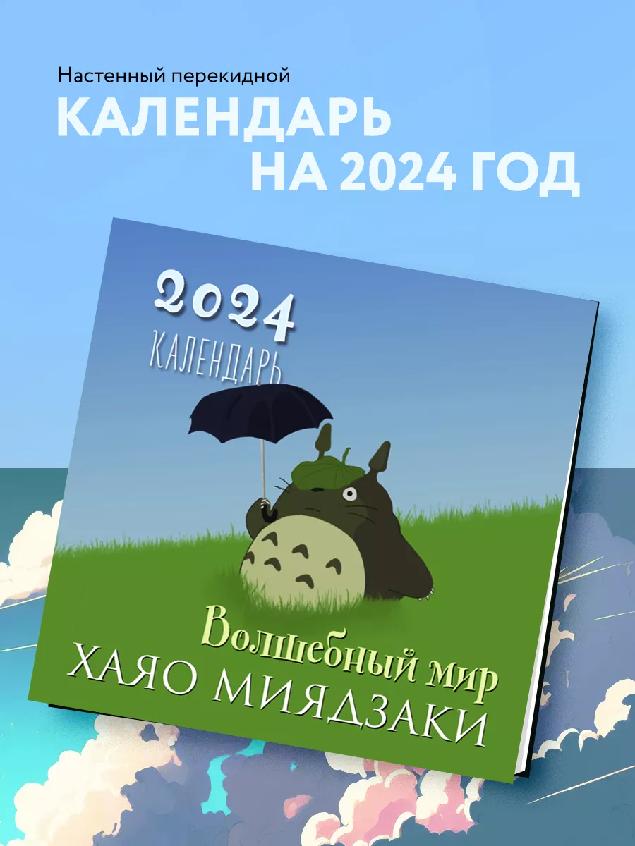 Волшебный мир Хаяо Миядзаки. Календарь настенный на 2024 Эксмо 171431838  купить в интернет-магазине Wildberries