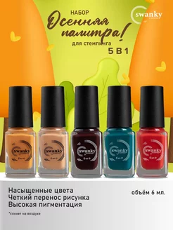 Набор лаков для стемпинга Swanky Stamping 171431847 купить за 657 ₽ в интернет-магазине Wildberries