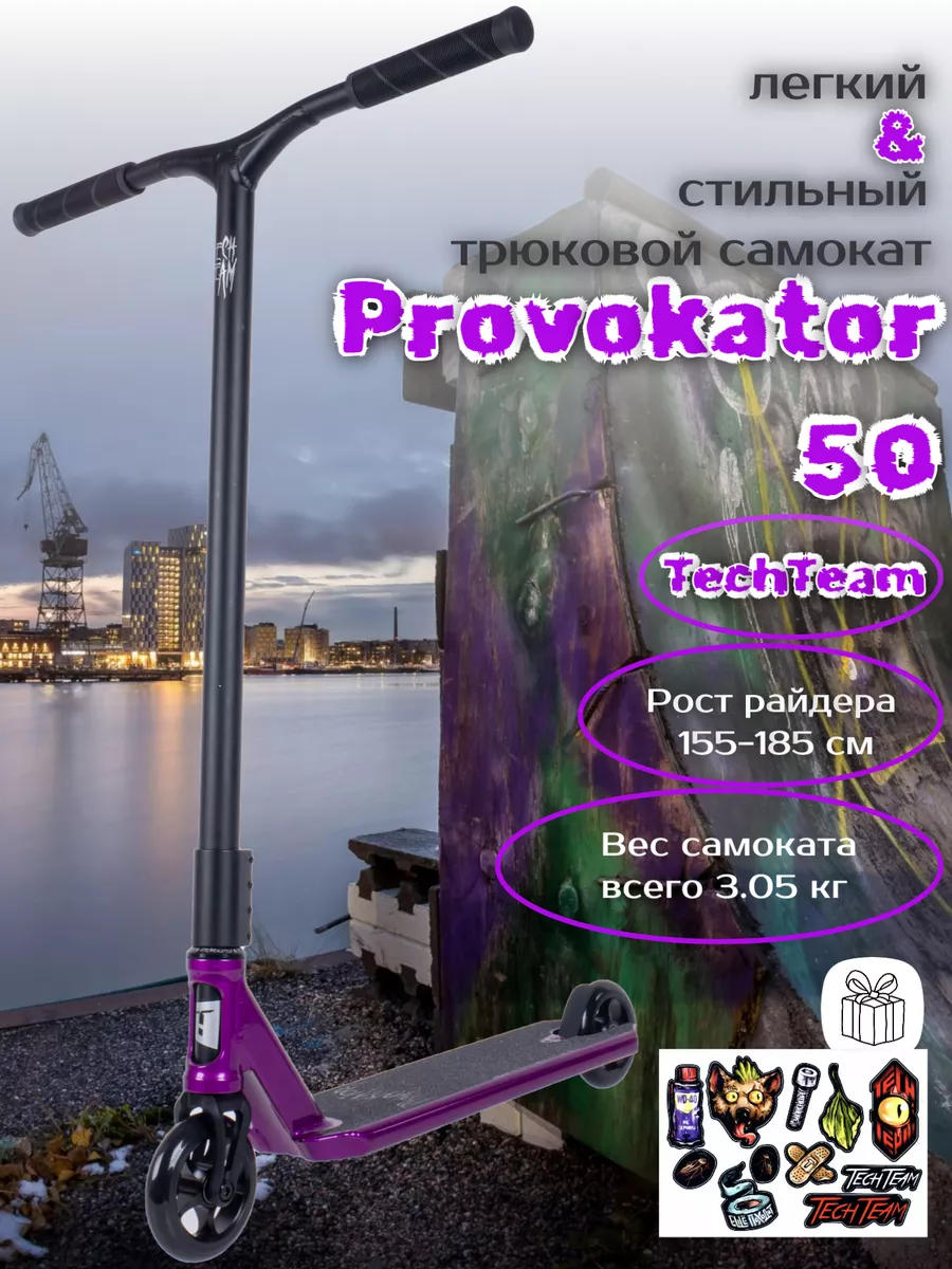 Трюковой самокат Provokator 50 (2024), фиолетовый-черный Tech Team  171431864 купить за 10 643 ₽ в интернет-магазине Wildberries